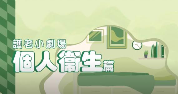 護老小劇場:個人衞生篇
