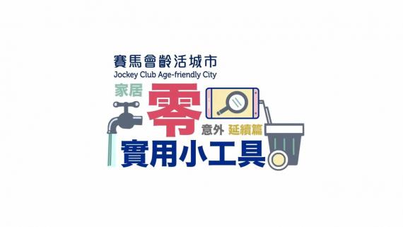 賽馬會齡活城市計劃-樂齡在東區之家居「零」意外 – 實用小工具