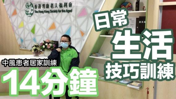 14分鐘日常生活技巧訓練 (中風患者居家訓練)
