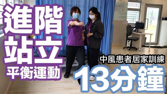 13分鐘進階站立平衡運動(中風患者居家訓練)
