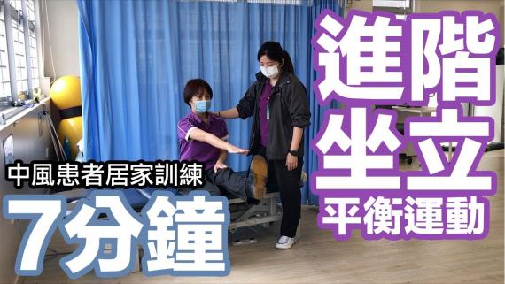7分鐘進階坐立平衡運動 (中風患者居家訓練)