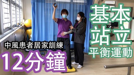 12分鐘基本站立平衡運動 (中風患者居家訓練)