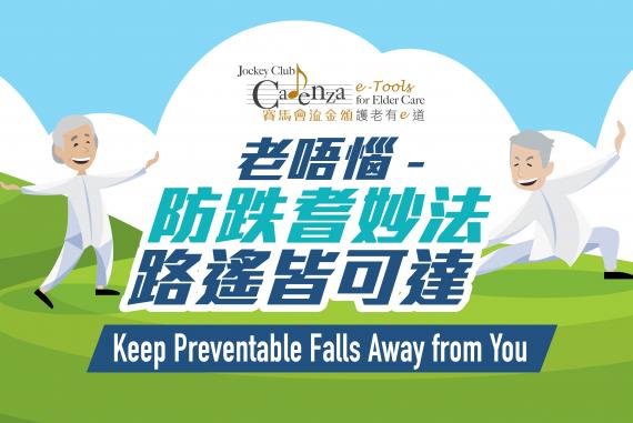 老唔惱 – 防跌耆妙法,路遙皆可達