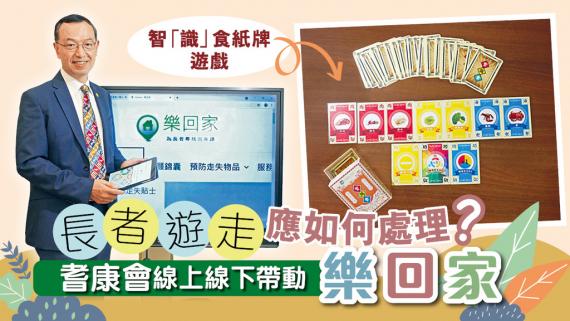 長者遊走應如何處理?耆康會線上線下帶動「樂回家」